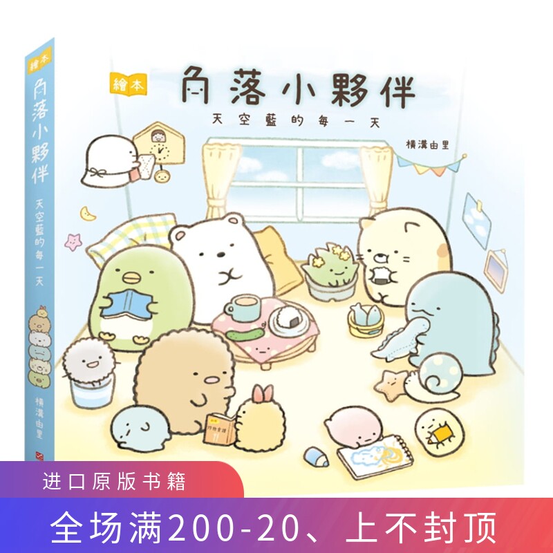 现货 角落小伙伴绘本:天空蓝的每(角落生物) 21 布克文化 横沟由里