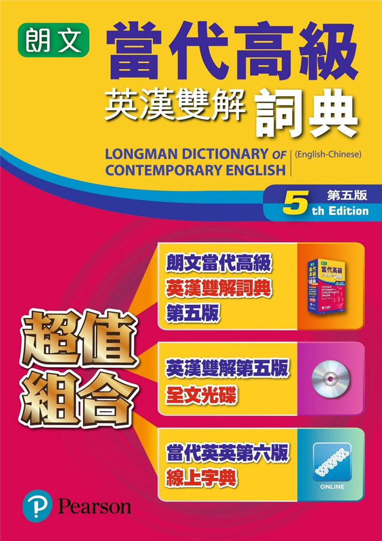 预售 朗文当代高英汉双解辞典(五)标准版(超值组合) 17 朗文 培生教育 进口原版