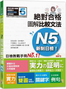 现货  新制日检！jue对合格 图解比较文法N5(25K+MP3) 20  吉松由美 山田社 新制日检 N5文法 日语 N5文法图解 N5 文法关键词速记