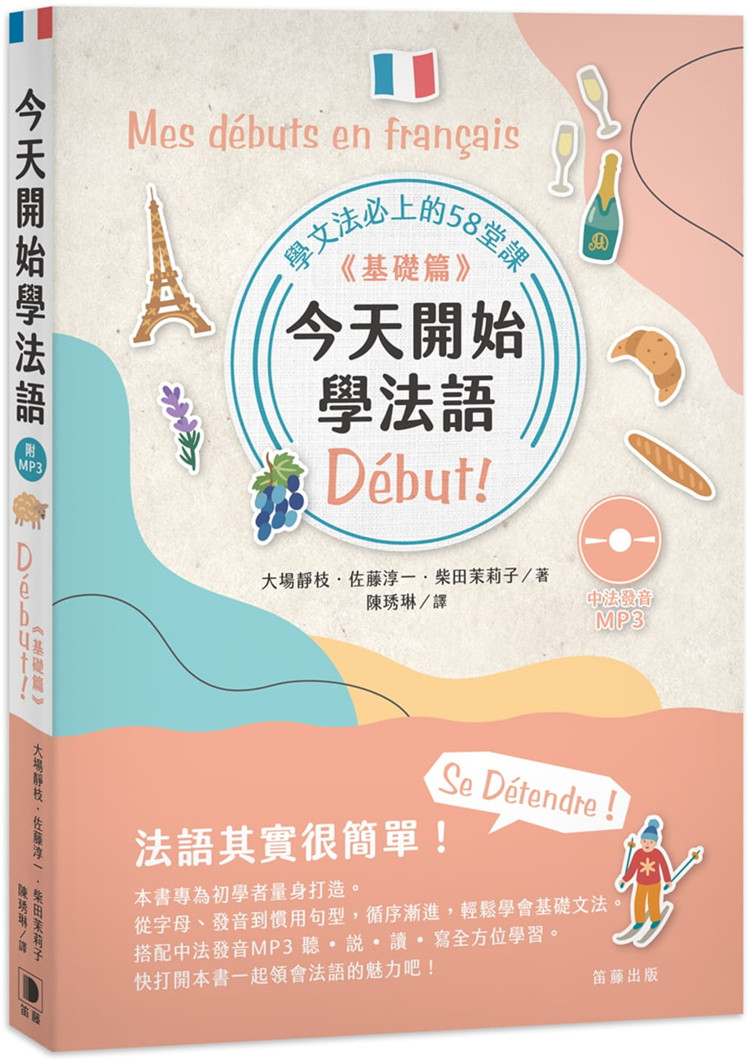 预售 今天开始学法语 《基础篇》 (附中法发音MP3)(二版) 21 笛藤 进口原版 輕鬆學會基礎法語文法