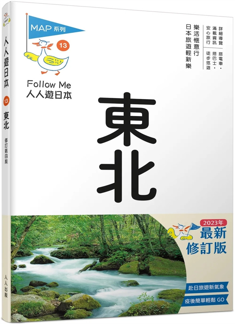 现货 东北（修订四版）：人人游日本 23 BlueGuide编辑部 人人出版 进口原版