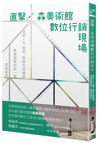 第一本徹底介紹美術館的數位行銷策略專書
