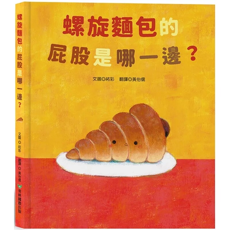 预售 螺旋面包的屁股是哪一边？25 祐彩 青林 鼓励孩子认识自我、找到自我、认同自我。插画刺激感官及味蕾