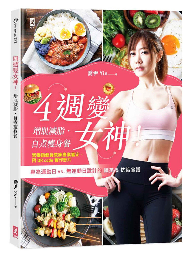 %现货 4周变女神！增肌减脂 自煮shou身餐：专为运动日vs.无运动日设计的纤美 抗饿食谱 19 乔尹 野人  进口原版