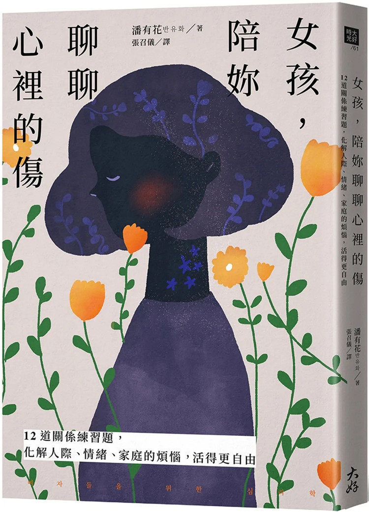 现货 女孩，陪妳聊聊心里的伤：12道关系练习题，化解人际、情绪、家庭的烦恼，活得更自由 22 潘有花  大好书屋 进口原版