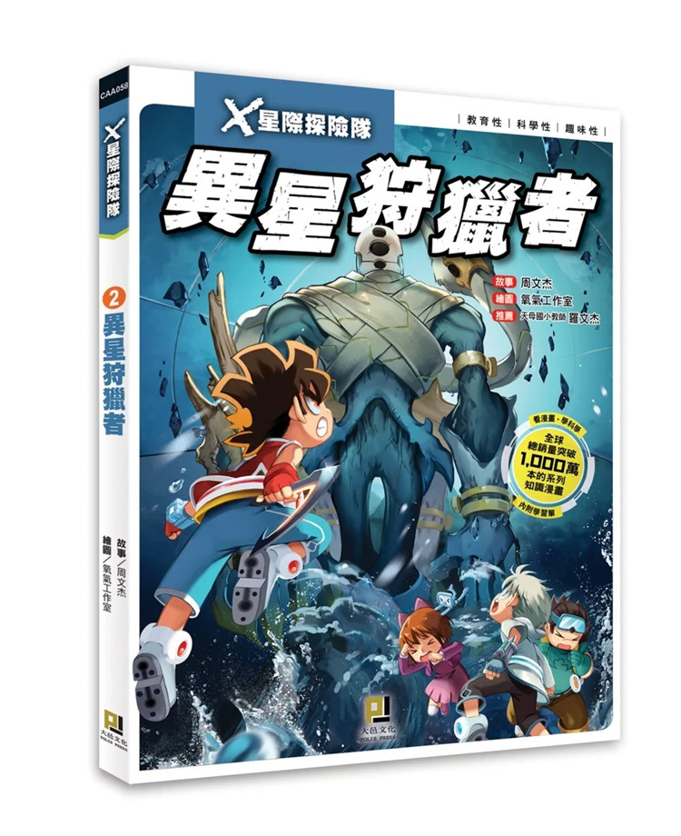 现货 x星际探险队:(2) 异星狩猎者(附学习单)19  周文杰   大邑文化