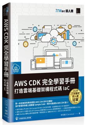现货 AWS CDK 完全学习手册：打造云端基础架构程序码 IaC 21  林侃赋 博硕进口原版