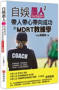 现货 自娱愚人2：咩经理卢美吟带人带心带向成功的MDRT教练学 22  Yea!雁团队, 卢美吟 布克文化 进口原版