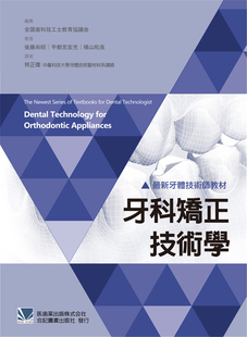 现货正版 新牙体技术师教材:牙科矫正技术学 20 合记 林正伟 齿列弓的形态异常 上下齿列弓的对向关係异常 安格氏异常咬合的分类