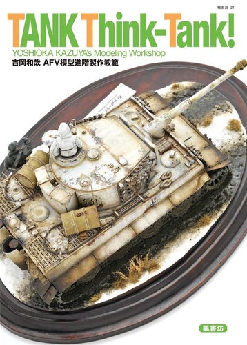 吉冈和哉AFV模型进阶制作教范