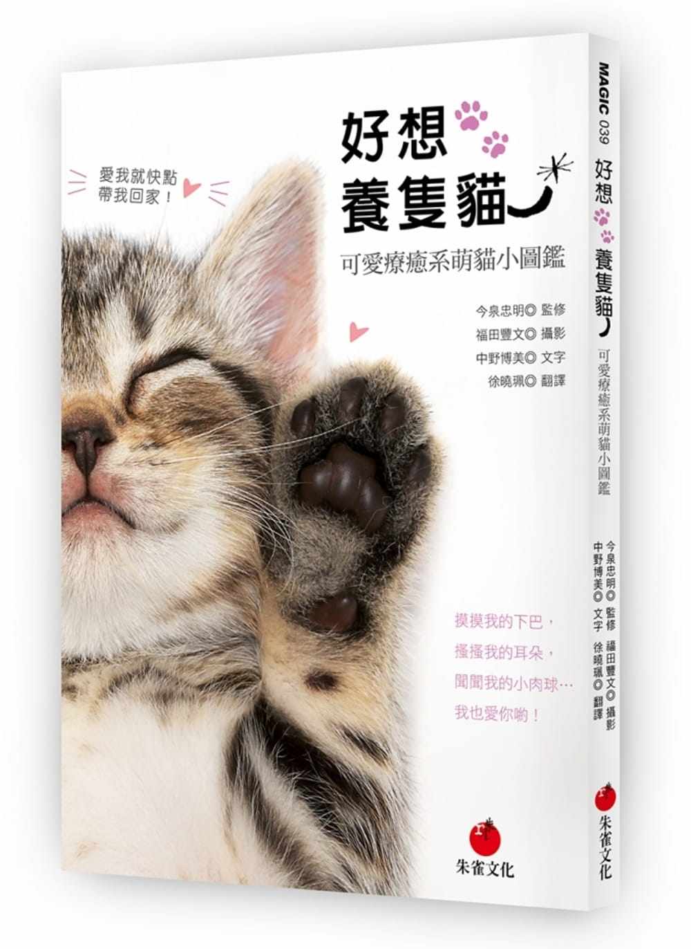 现货 正版 原版进口图书 福田丰文《好想养只猫可爱疗愈系萌猫小图鉴》朱雀17养猫全攻略猫类知识大百科猫类驯养入门教程
