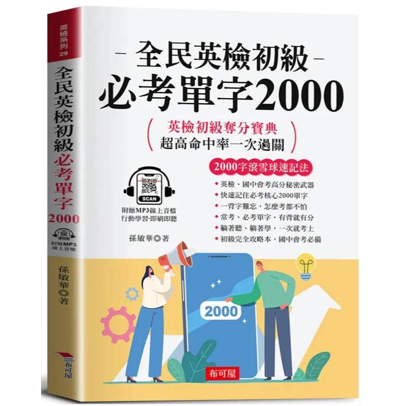 预售 全民英检初级必考单字2000：2000字速成夺分宝典（附赠在线MP3） 26 孙敏华 布可屋 原版进口 联想记忆法 母子关系记忆法