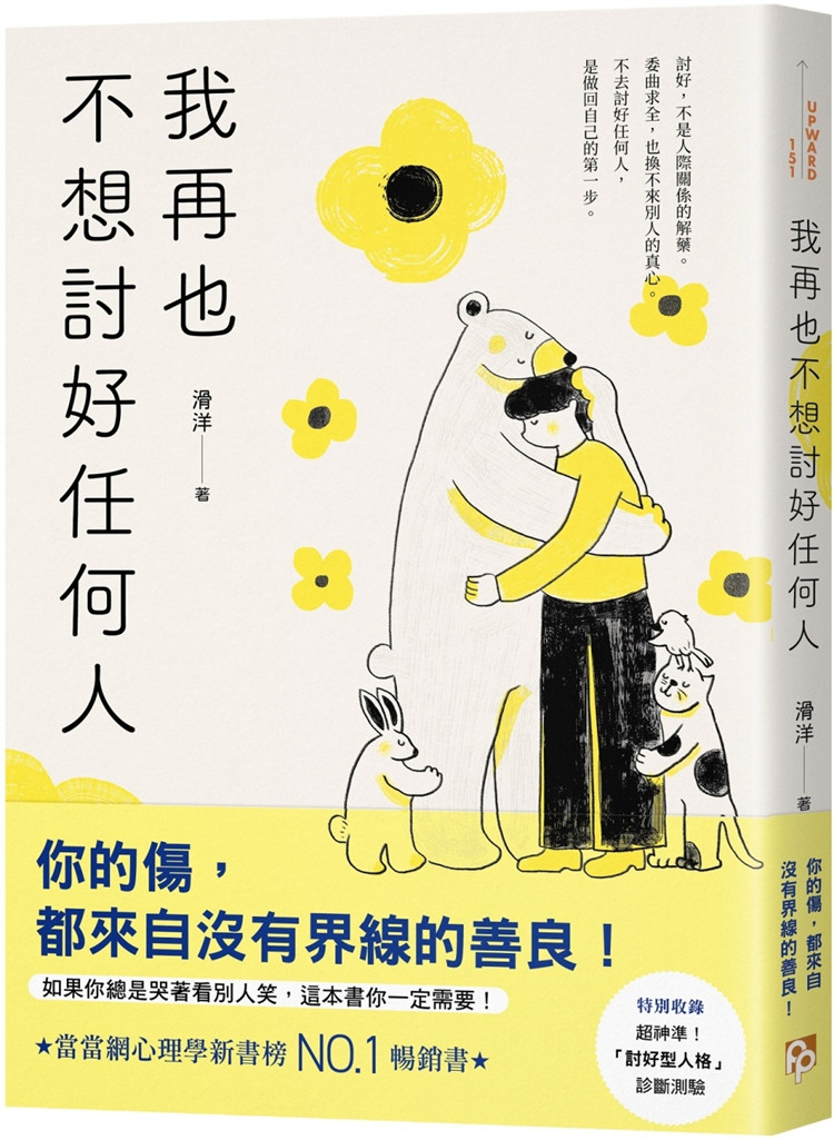 现货 我再也不想讨好任何人：如果你总是哭着看别人笑，这本书你一定需要！「讨好型人格」完全自救指南！ 23 滑洋 平安进口原版