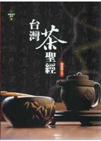 现货 中国台湾茶S经10 廖庆梁 扬智文化 植株型态、分类、栽培、制造、评鉴、品饮、成分、功效 茶艺文化课程用书 茶树种植栽培