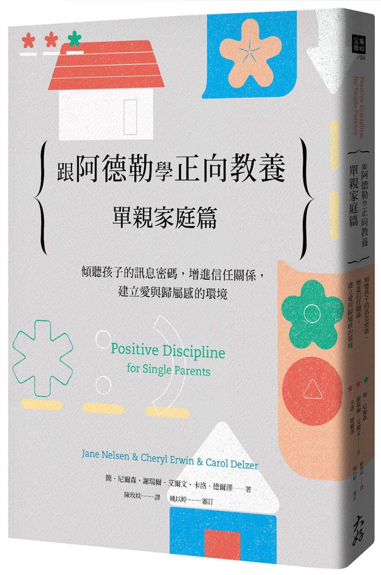 现货 跟阿德勒学正向教养：单亲家庭篇 倾听孩子的讯息密码，增进信任关系，建立爱与归属感的环境 21 简．尼尔森  进口原版