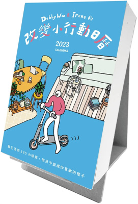 改变小行动365日历进口原版