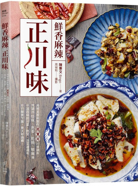 鲜香麻辣正川味：用常见香料制