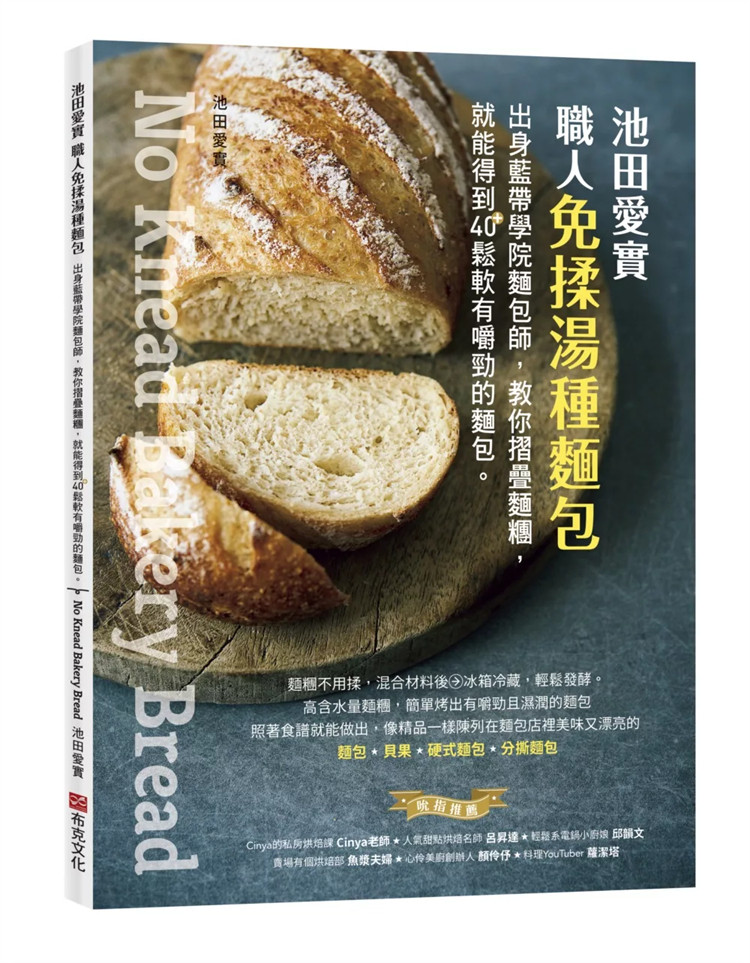 现货 池田爱实 职人免揉汤种面包：出身蓝带学院面包师，教你摺叠面团，就能得到40＋松软有嚼劲的面包 24 池田爱实 布克进口原版