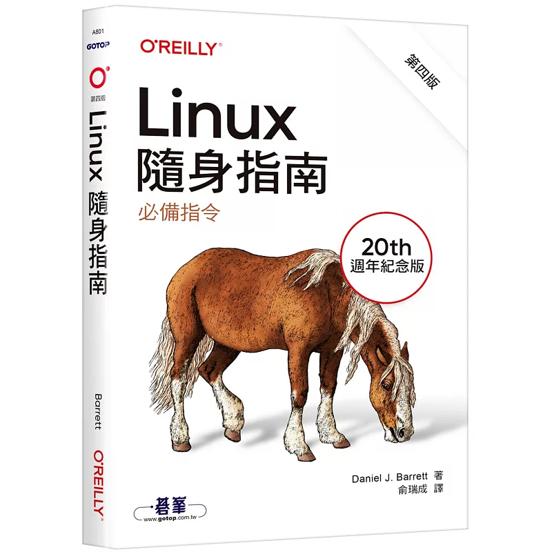Linux隨身指南：必備指令