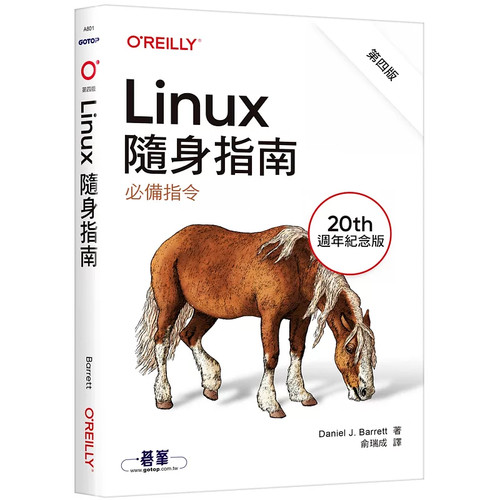 Linux隨身指南：必備指令