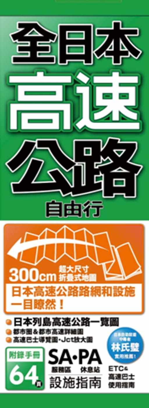 现货 全日本高速公路自由行 18  昭文社编集 枫书坊 进口原版