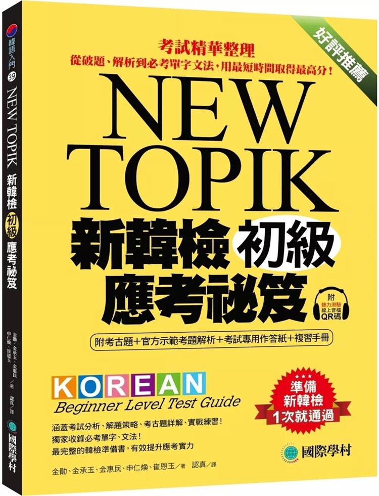 现货 新韩检初级应考祕笈：考试精华整理，从破题、解析到必考单字文法，用最短时间取得最高分！24 金勛 国际学村 进口原版