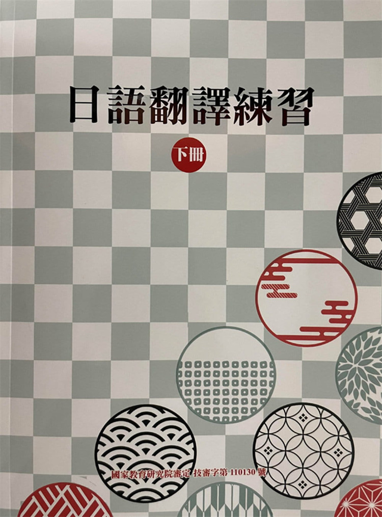 现货 日语翻译练习(下册) 21 黄郁芳 豪风 进口原版