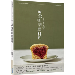 尖端 做出热门打卡咖啡厅料理 韩国人气名厨：102道蔬食咖啡厅料理 假日宅在家也能享受美好时光 现货 进口 崔泰硕 原版