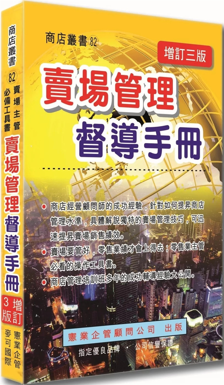 预售 卖场管理督导手册（增订三版） 24 林幼泉 宪业 进口原版