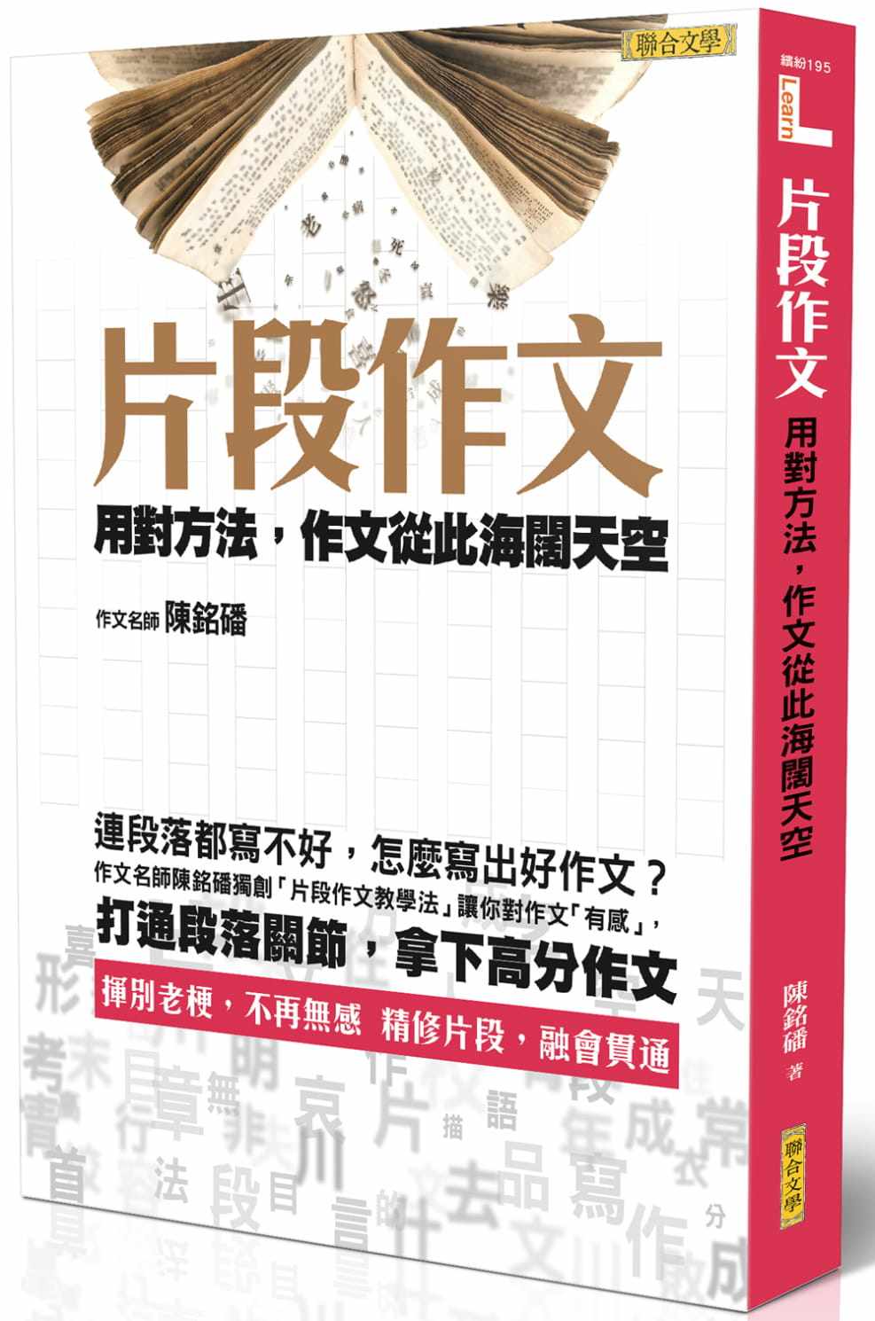 现货正版 进口原版图书 片段作文：用对方法，作文从此海阔天空 15 联合文学 陈铭磻