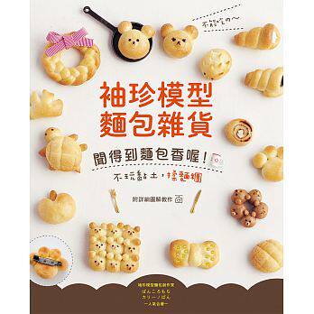 现货正版 原版进口图书 不能吃的 ~ 袖珍模型面包杂货闻得到面包香喔！ 新手作