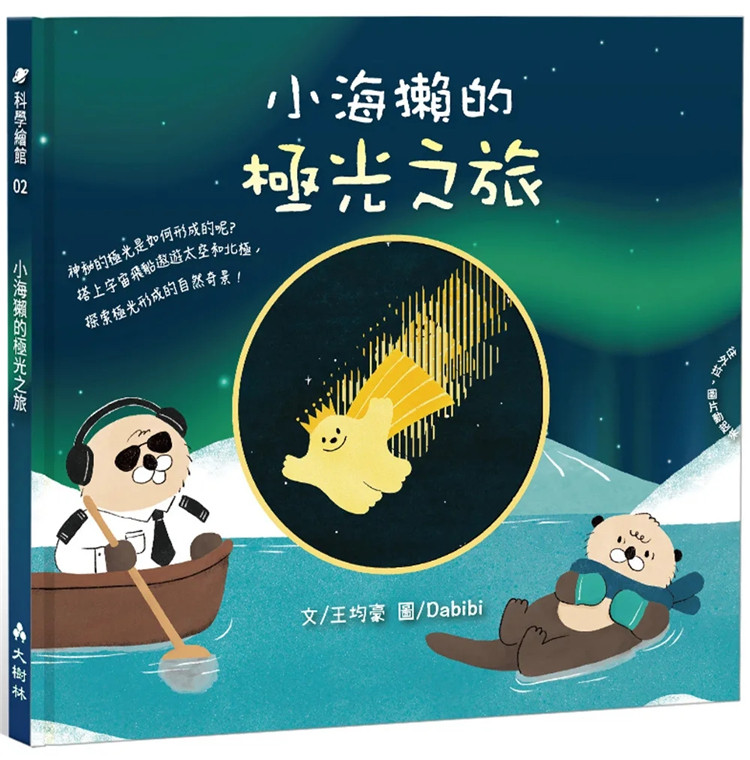 预售 小海獭的极光之旅 22 王均豪 大树林 进口原版