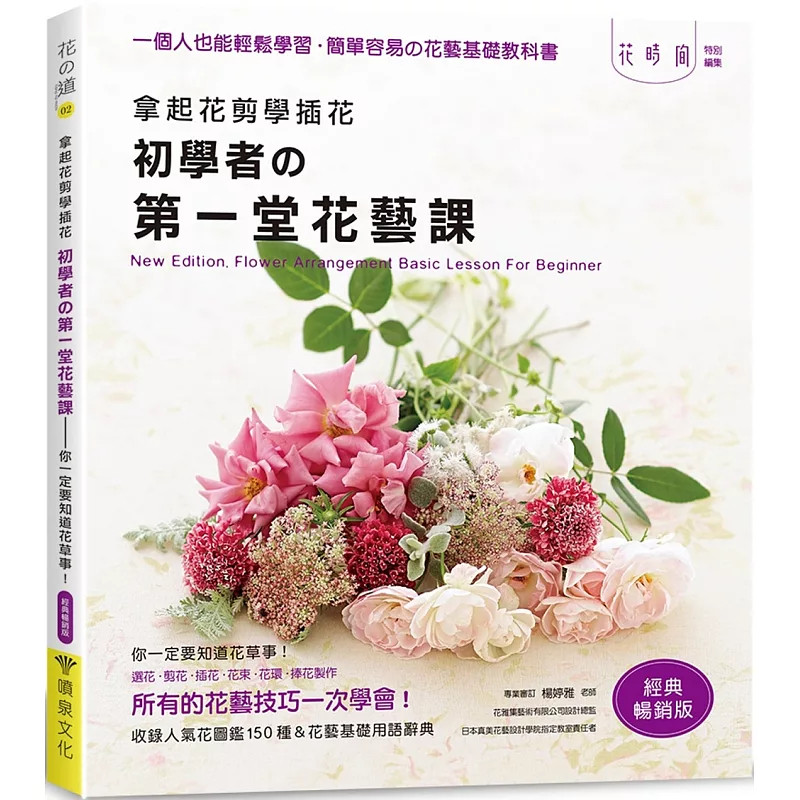 现货 拿起花剪学插花：初学者的di一堂花艺课－你一定要知道花草事！（经典畅销版）25 enterbrain 喷泉文化馆 原版进口 水折法