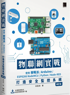 现货 物联网实战：使用树莓派/Arduino/ESP8266 NodeMCU/Python/Node-RED打造安全监控系统（修订版） 23 林圣泉 博硕 进口原版