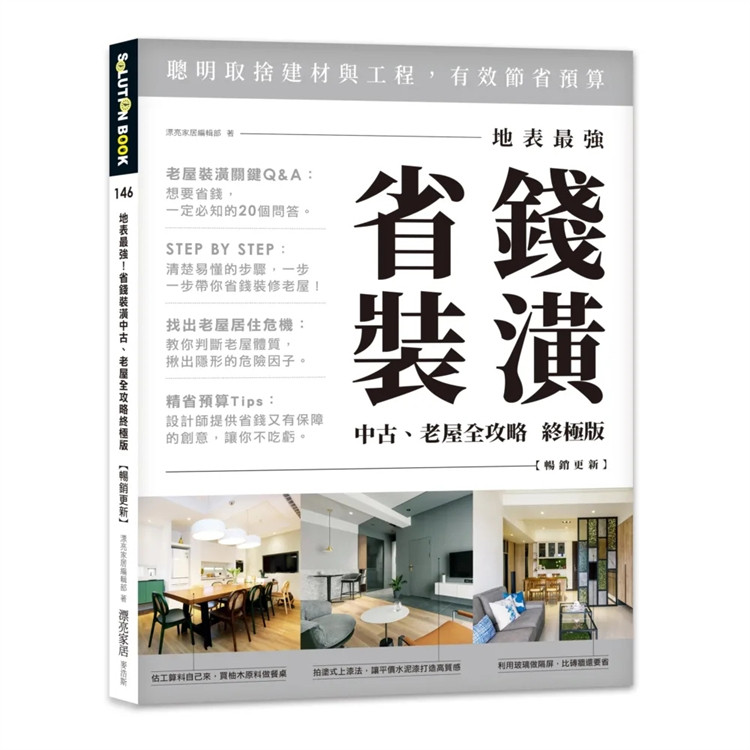 现货 地表zui强!省钱装潢中古、老屋全攻略 23 漂亮家居编辑部 麦浩斯 进口原版