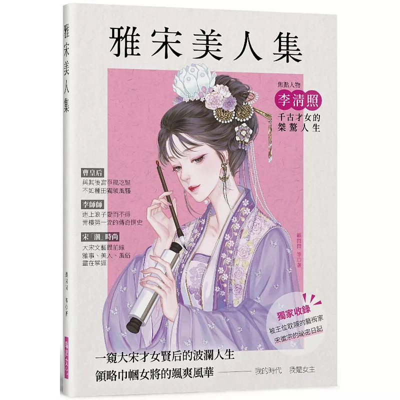 现货 雅宋美人集：一窥大宋才女贤后的波澜人生，领略巾帼女将的飒爽风华 23 顾闪闪 瑞升 原版进口 知否？知否？应是绿肥红瘦