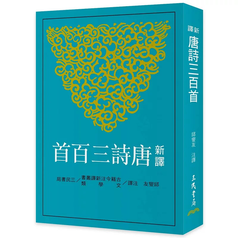 预售 新译唐诗三百首(七版) 25三民邱燮友 孟浩然 李白 杜甫 宋之问 骆宾王 张九龄 王勃 王维 沈佺期 常建 刘禹锡  白居易 李商隐