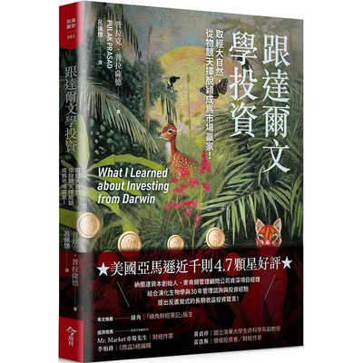 跟达尔文学投资普拉克．普拉萨德