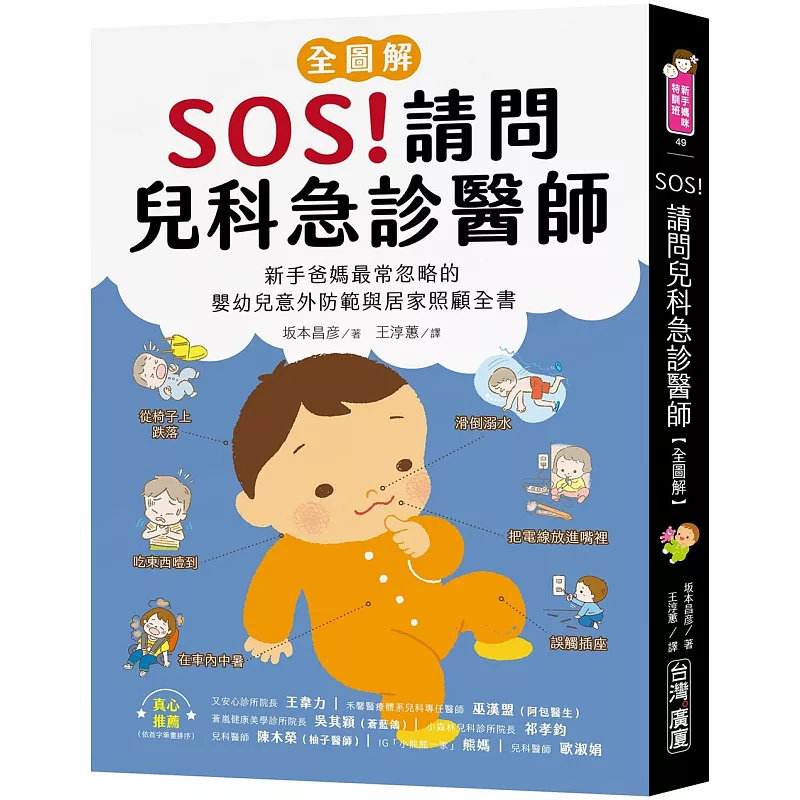 预售 SOS！请问儿科急诊医师【全图解】：新手爸妈zui常忽略的婴幼儿意外防范与居家照顾全书 25 广厦 坂本昌彦 原版进口