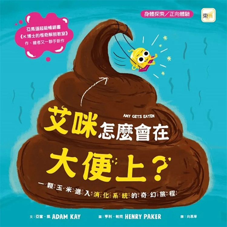现货 【品格教育绘本：身体探索／正向体验】 艾咪怎么会在大便上？一颗玉米进入消化系统的奇幻旅程 23 进口原版 童书 绘本