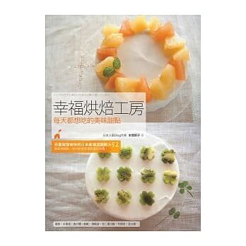 %现货 幸福烘焙工房：每天都想吃的美味甜点 以重视季节感与素材为主轴的烘焙点心，做起来愉快 09 计算机人 本间节子 进口原版