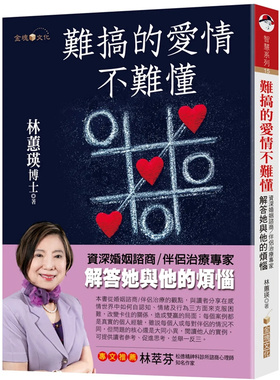 现货 难搞的爱情不难懂：资深婚姻谘商/伴侣治疗zhuang家解答她与他的烦恼 23 林蕙瑛 金块文化 进口原版