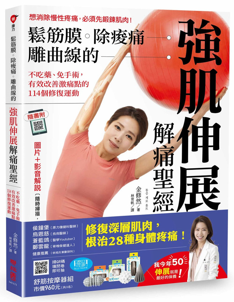 预售正版 松筋 膜除痠 痛雕曲线的强肌伸展解痛不吃药、免手术 有效改善激痛点的114个修复运动（随书附动作示范QR影片）