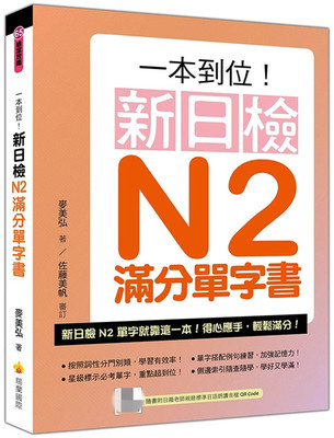 现货 正版 原版进口图书 麦美弘《一本到位！新日检N2满分单字书（随书附日籍老师亲录标准日语朗读音档QR Code）》瑞兰国际
