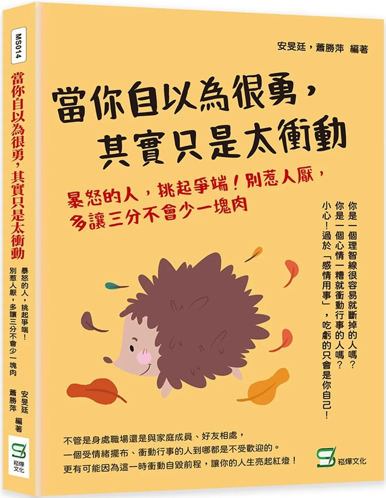 预售 当你自以为很勇，其实只是太冲动：暴怒的人挑起争端！别惹人厌，多让三分不会少块肉22 安旻廷, 萧胜萍 崧烨文化 进口原版