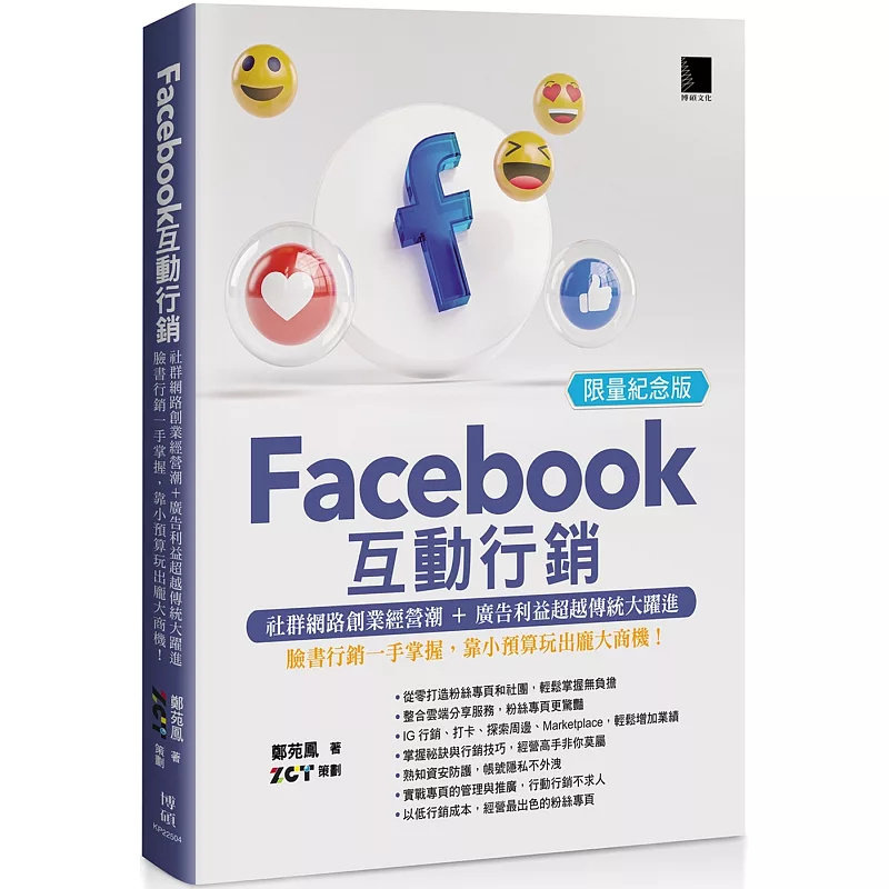 现货 Facebook互动营销:社群网络创业经营潮+广告利益超越传统大跃进‧脸书营销一手掌握 25 博硕 郑苑凤 原版进口