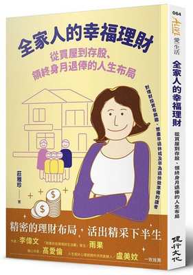 预售全家人幸福理财屋到存股