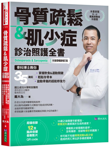 骨质疏松＆肌少症诊治照护全书