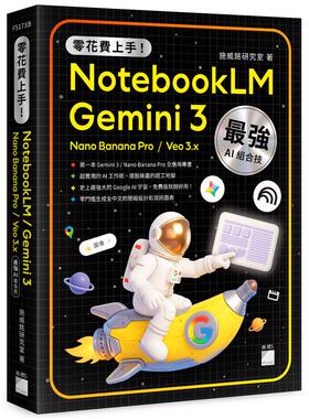 现货 零花费上手！Gemini 3 / NotebookLM / Nano Banana Pro / Veo 3.x zui强 AI 组合技，打造全能工作流 25 施威铭 旗标科技