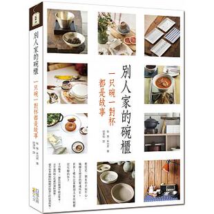 现货 正版 原版进口图书 张旻《别人家的碗柜一只碗一对杯都是故事》四块玉文创  餐具的选购与收藏  各种配件的搭配与连贯性